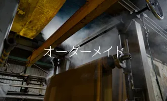 オーダーメイドイメージ