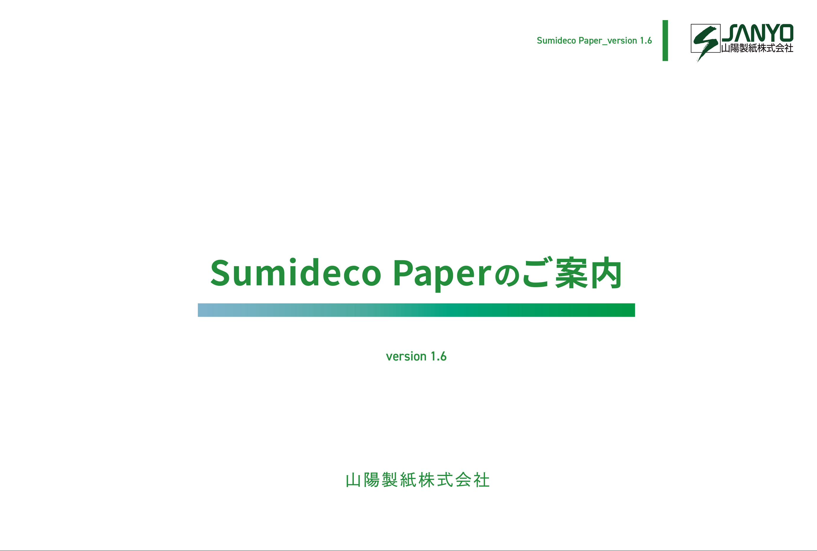 Sumideco Paperのご案内ダウンロード