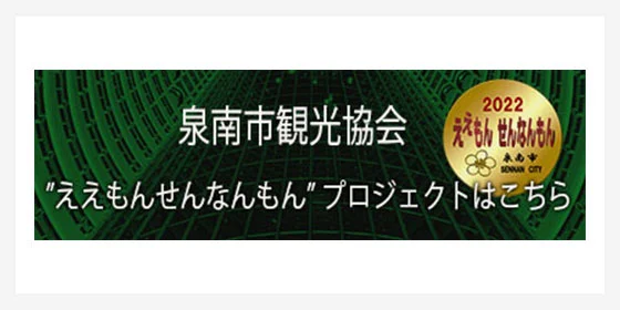 観光協会 ええもんせんなんもん