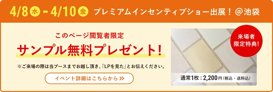 プレミアムインセンティブショー出展 サンプル無料プレゼント！