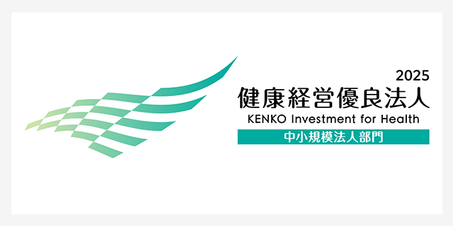 健康経営優良法人