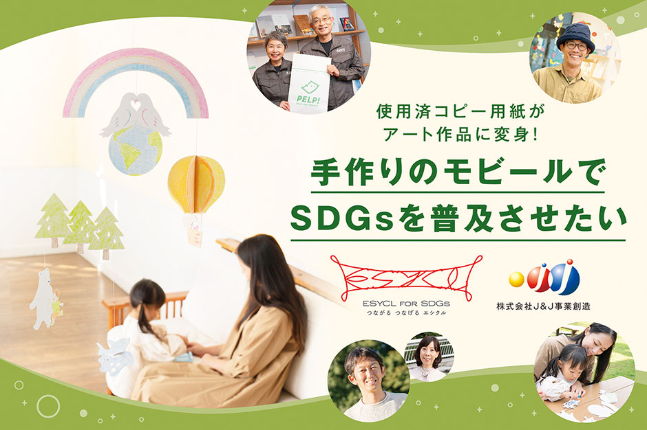 手作りのモビールでSDGs