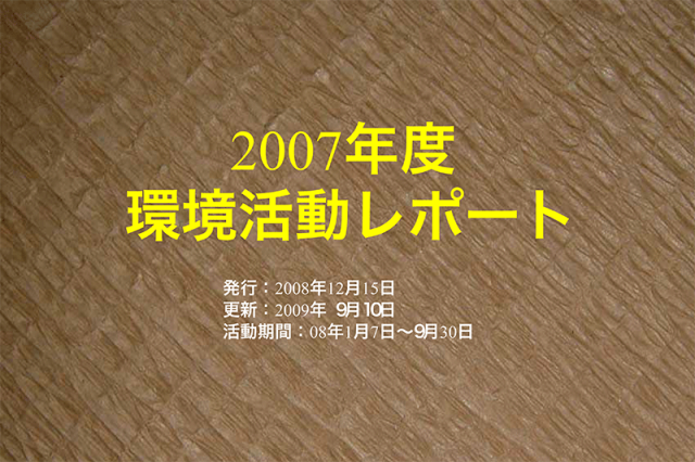 51期山陽製紙　環境活動レポート