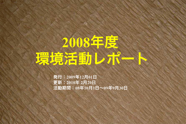 52期山陽製紙　環境活動レポート2009年