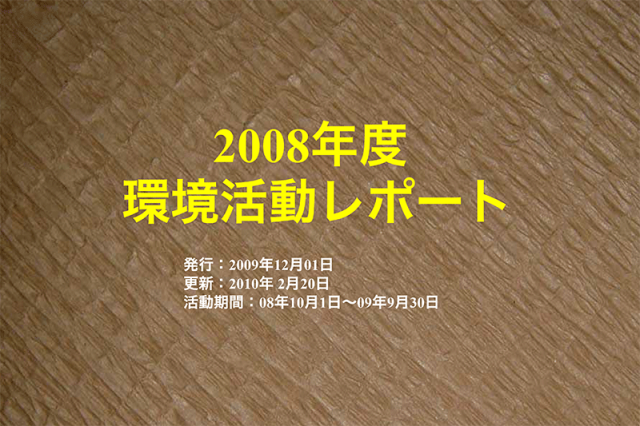 52期山陽製紙　環境活動レポート