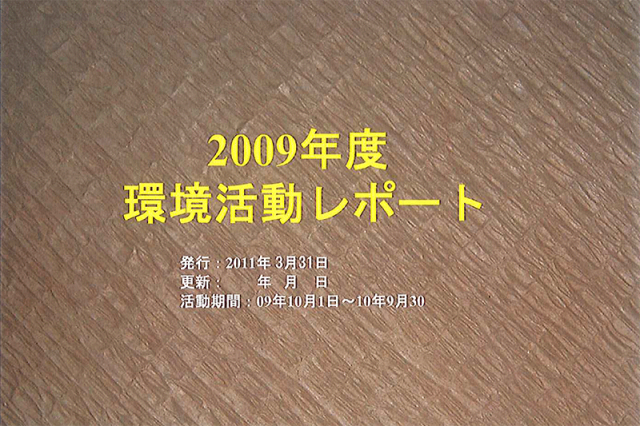 53期山陽製紙　環境活動レポート2010年