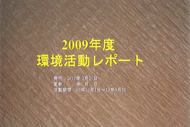 53期山陽製紙　環境活動レポート