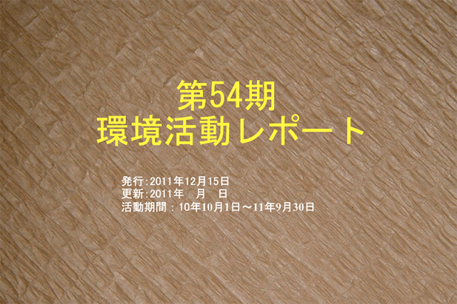 54期山陽製紙　環境活動レポート