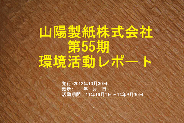 55期山陽製紙　環境活動レポート