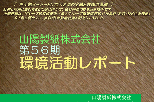 56期山陽製紙　環境活動レポート