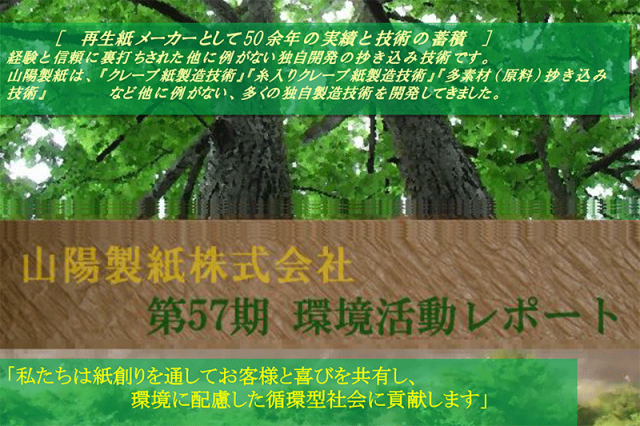 57期山陽製紙　環境活動レポート