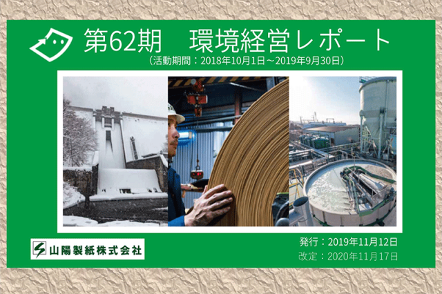 62期山陽製紙　環境経営レポート