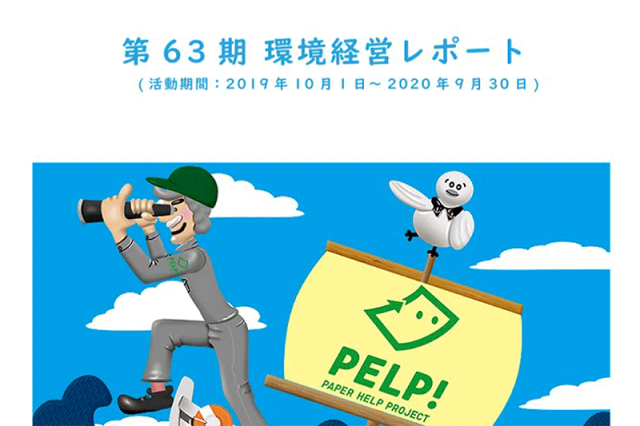 63期山陽製紙　環境経営レポート