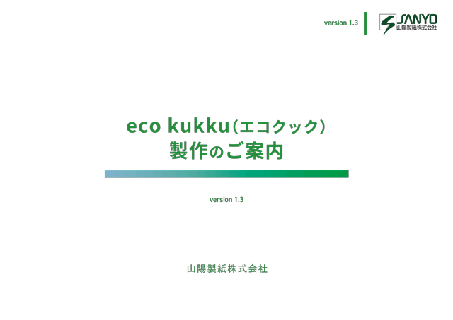 eco kukku（エコクック）製作のご案内