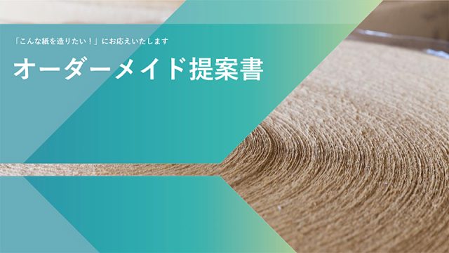 オーダーメイド提案書