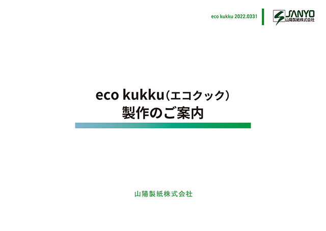 eco kukku（エコクック）製作のご案内