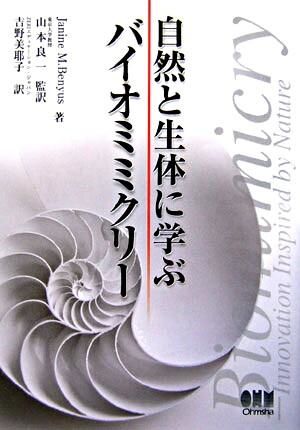 自然と生体に学ぶバイオミミクリー