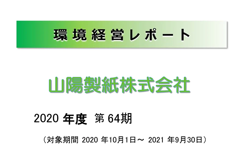 64期山陽製紙　環境経営レポート