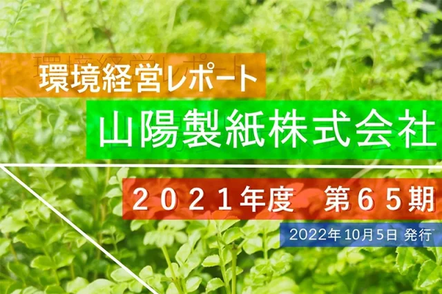 65期山陽製紙　環境経営レポート