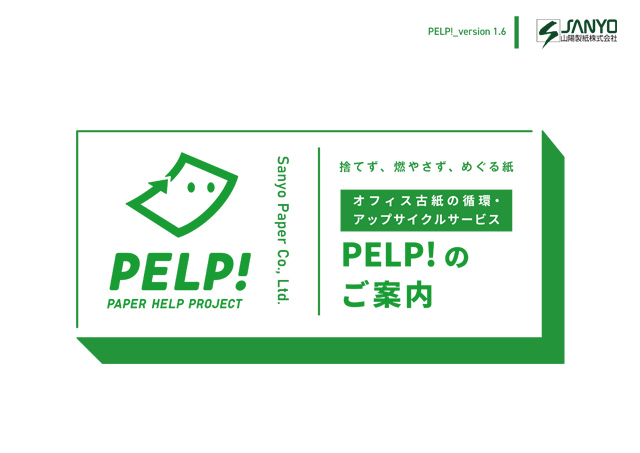 PELP!のご案内