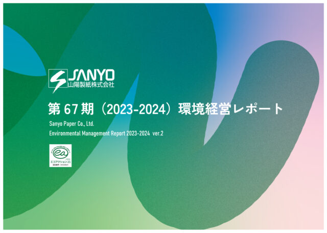 67期山陽製紙　環境経営レポート