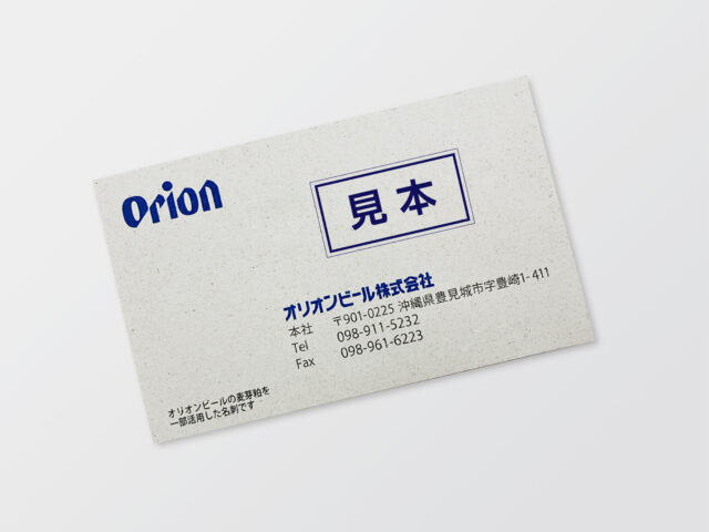 オリオンビール株式会社様　麦芽粕再生紙（混抄紙）