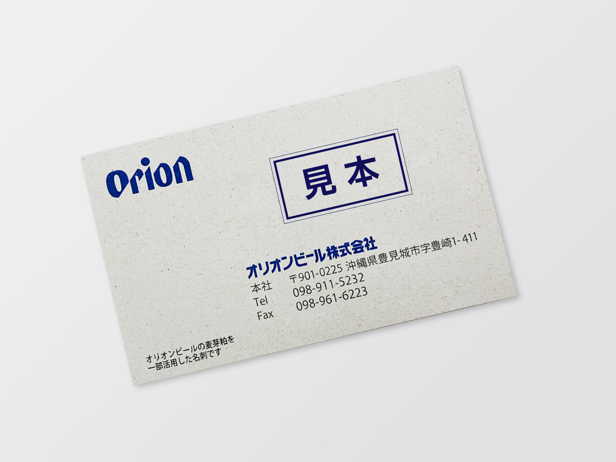 オリオンビール株式会社様　麦芽粕再生紙（混抄紙）